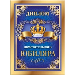 151101737 Диплом "Замечательного юбиляра" (А5, папка, текст, фольга), (Хорошо)