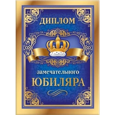 151101737 Диплом "Замечательного юбиляра" (А5, папка, текст, фольга), (Хорошо)