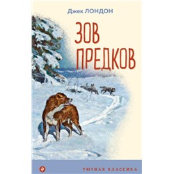 Зов предков (с иллюстрациями)