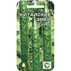 Огурец Китайский змей (Сиб.сад) 10шт с/о
