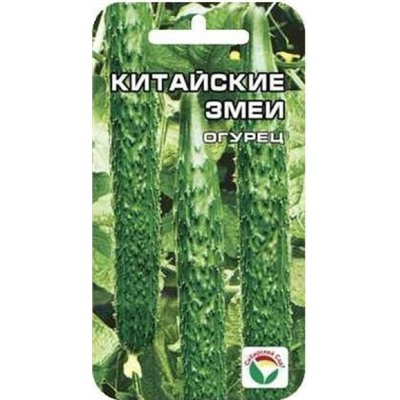 Огурец Китайский змей (Сиб.сад) 10шт с/о