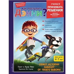 Как поступить Дэнни?