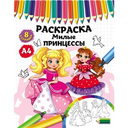 Раскраска   А4 Милые принцессы 4л Проф-Пресс Р-4534