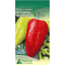 Перец Подарок Молдовы, 0,15г (цв.)