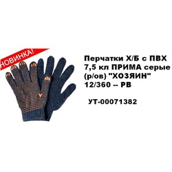 Перчатки хоз. х/б  СЕРЫЕ 7,5кл. ХОЗЯИН с ПВХ (вып.по 12шт.)