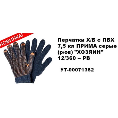 Перчатки хоз. х/б  СЕРЫЕ 7,5кл. ХОЗЯИН с ПВХ (вып.по 12шт.)