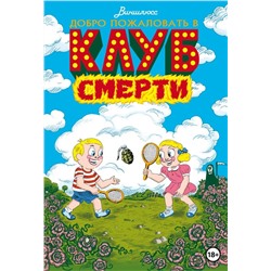 Добро пожаловать в Клуб Смерти