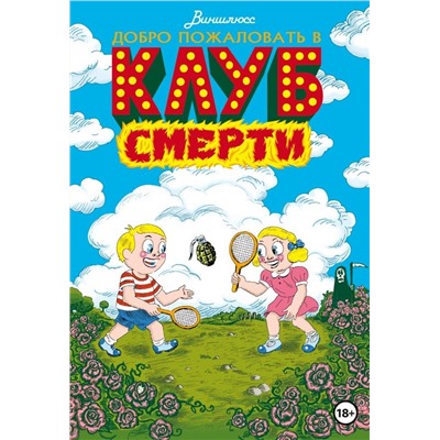 Добро пожаловать в Клуб Смерти
