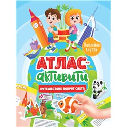 АКТИВИТИ-АТЛАС с наклейками. Путешествие вокруг света