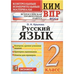 КИМ ФГОС Крылова О.Н. Русский язык 2кл. Всероссийская проверочная работа (НЕ БУДЕТ) (см код 938479), (Экзамен, 2020), Обл, c.80