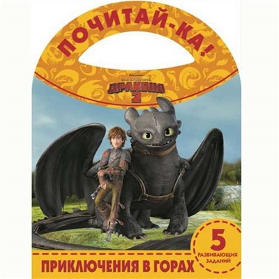 Приключения в горах. Как приручить дракона 2. Почитай-ка!