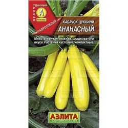 Кабачок Ананасный цуккини (Аэлита) 2г