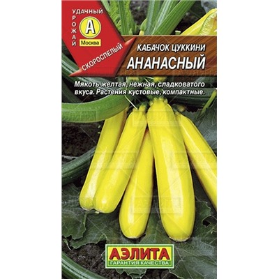Кабачок Ананасный цуккини (Аэлита) 2г