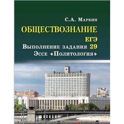 Сергей Маркин: Обществознание. ЕГЭ. Выполнение задания 29. Эссе "Политология"