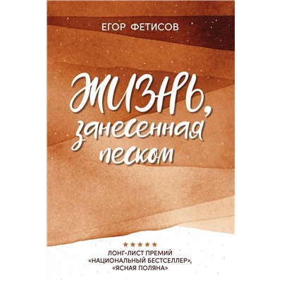 Жизнь, занесенная песком