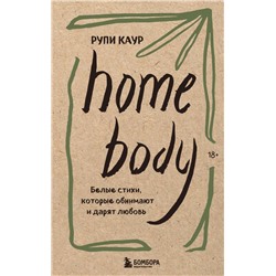 Home body. Белые стихи, которые обнимают и дарят любовь