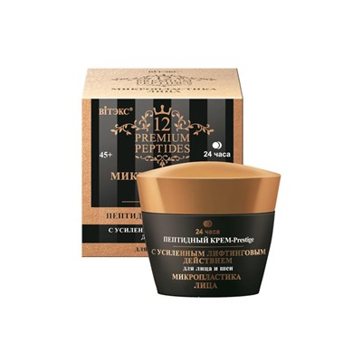 12 Premium Peptides МИКРОПЛАСТИКА ЛИЦА Пептидный Крем-Prestige для лица и шеи с усиленным лифтинговым действием 24ч. 45 мл