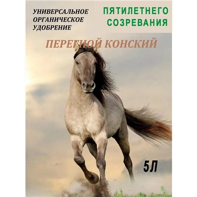 Удобрение КОНСКИЙ ПЕРЕГНОЙ 5л (Код: 93355)