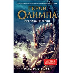 Герои Олимпа. Книга 1. Пропавший герой (другое оформление)