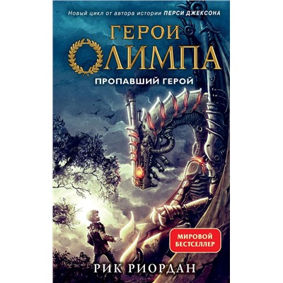 Герои Олимпа. Книга 1. Пропавший герой (другое оформление)