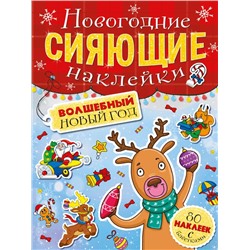 Наклейки Сияющие наклейки ВОЛШЕБНЫЙ НОВЫЙ ГОД 4стр. 23*16см  п-п