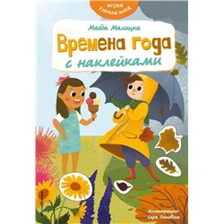 Времена года с наклейками