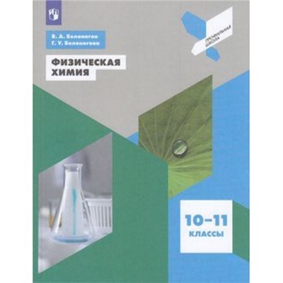 ПрофильнаяШколаФГОС Белоногов В.А.,Белоногова Г.У. Физическая химия 10-11кл, (Просвещение, 2021), Обл, c.192
