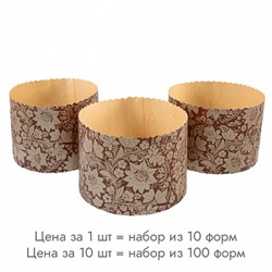 Форма для кулича Золотые цветы d=13,4 см, набор 10 шт