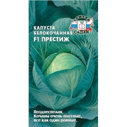 Капуста Престиж F1 (СеДеК) 0,1г