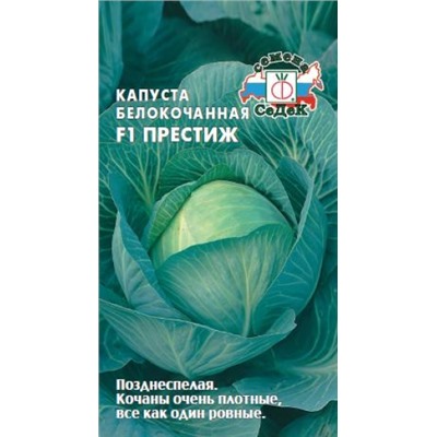 Капуста Престиж F1 (СеДеК) 0,1г