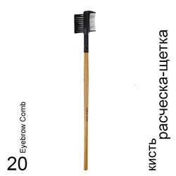 Кисть для макияжа 20