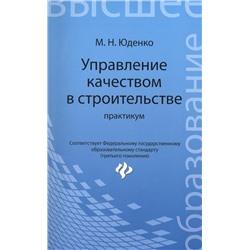 Управление качеством в строительстве: практикум
