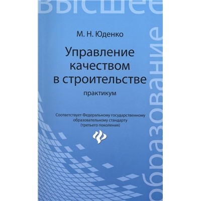 Управление качеством в строительстве: практикум