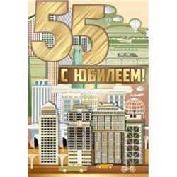 3291200 С Юбилеем! 55 лет (текст, фольга, мужская), (ИмперияПоздр)
