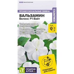 Бальзамин Беленс F1 Вайт (Алтай)