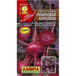 Свекла Рубиновая королева (Аэлита) 2г
