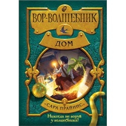 Вор-волшебник. Дом