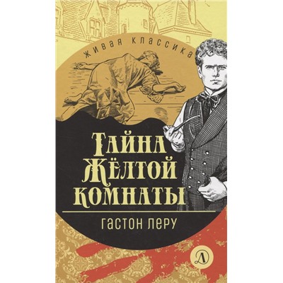 Уценка. ЖК Леру. Тайна Желтой комнаты
