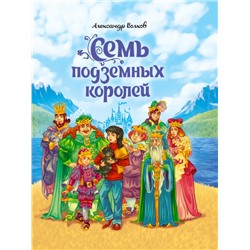 А.Волков. СЕМЬ ПОДЗЕМНЫХ КОРОЛЕЙ мат.ламин.,выбор.лак, тиснение 171х216