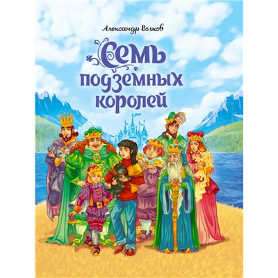 А.Волков. СЕМЬ ПОДЗЕМНЫХ КОРОЛЕЙ мат.ламин.,выбор.лак, тиснение 171х216