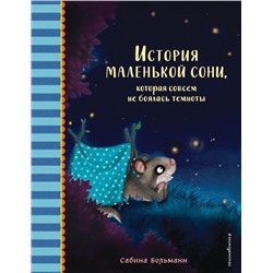 История маленькой сони, которая совсем не боялась темноты