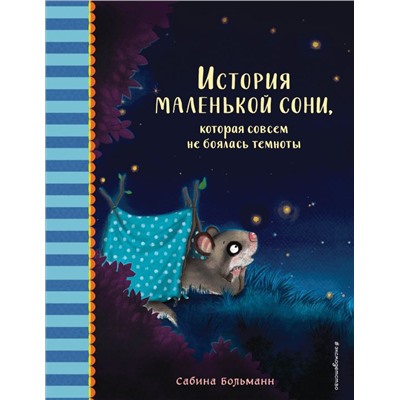 История маленькой сони, которая совсем не боялась темноты