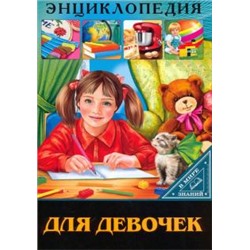 Энциклопедия в мире знаний. Для девочек