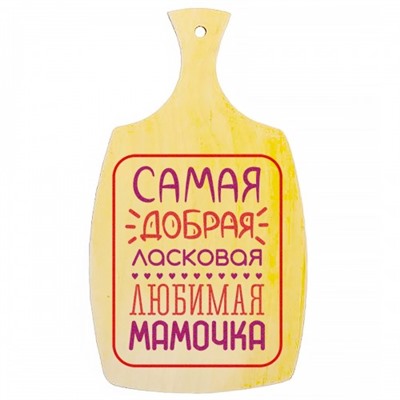 Доска разделочная, деревянная "Самая добрая мамочка"