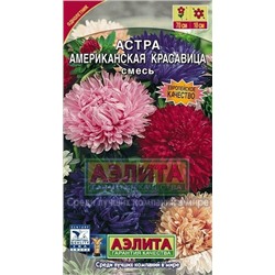 Цв.Астра смесь Американская красавица (Аэлита) 0,2г
