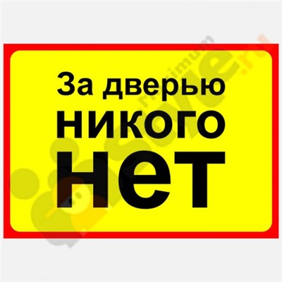 Табличка на дверь "За дверью никого нет"
