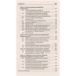 Основы проектирования технологических процессов изготовления деталей машин. Учебное пособие. ФГОС