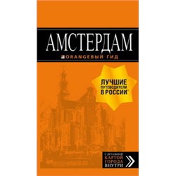 Амстердам: путеводитель+карта. 7-е изд., испр. и доп.