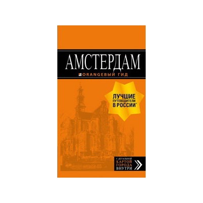 Амстердам: путеводитель+карта. 7-е изд., испр. и доп.