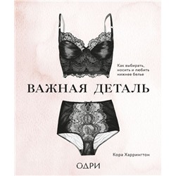 Важная деталь. Как выбирать, носить и любить нижнее белье
